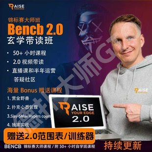 Raise your edge 锦标赛大师班bencb2.0 MTT德州扑克范围表训练