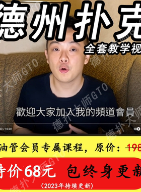 德州扑克教学小六SixPoker会员视频教程锦标赛教学包更新