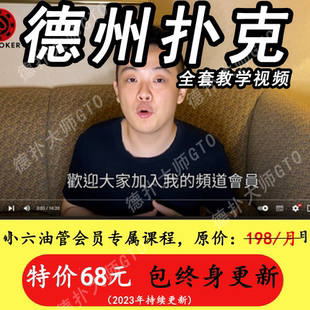 德州扑克教学小六SixPoker会员视频教程锦标赛教学包更新