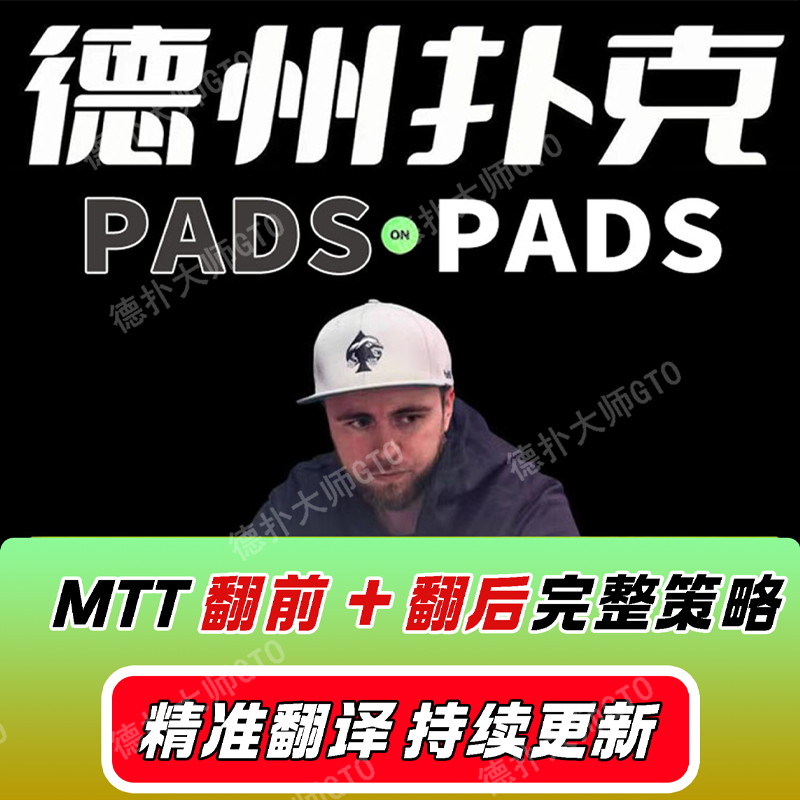 Pads on pads锦标赛中文MTT大师级会员课程德州扑克教程视频bencb
