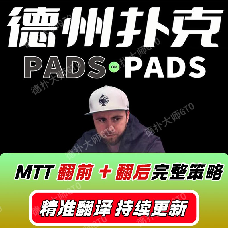 Pads on pad锦标赛中文MTT大师级KNOCKOUT赏金赛德州扑克教程视频 模玩/动漫/周边/娃圈三坑/桌游 扑克 原图主图