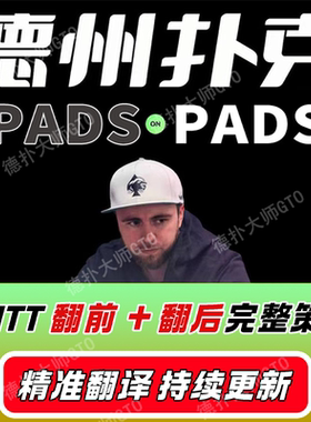 Pads on pad锦标赛中文MTT大师级KNOCKOUT赏金赛德州扑克教程视频