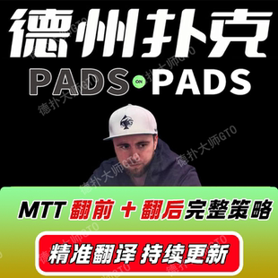 Pads on pad锦标赛中文MTT大师级KNOCKOUT赏金赛德州扑克教程视频
