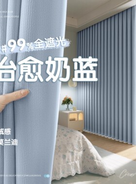 全遮光窗帘2024新款卧室高级感客厅蓝色轻奢布儿童房男孩女孩房间