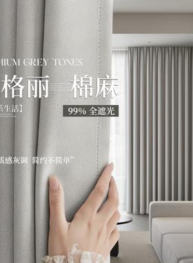 灰色高级感窗帘客厅轻奢现代简约全遮光棉麻卧室法式2024新款加厚