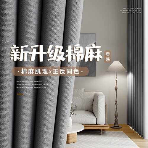 正反同色棉麻窗帘半遮光透气环保