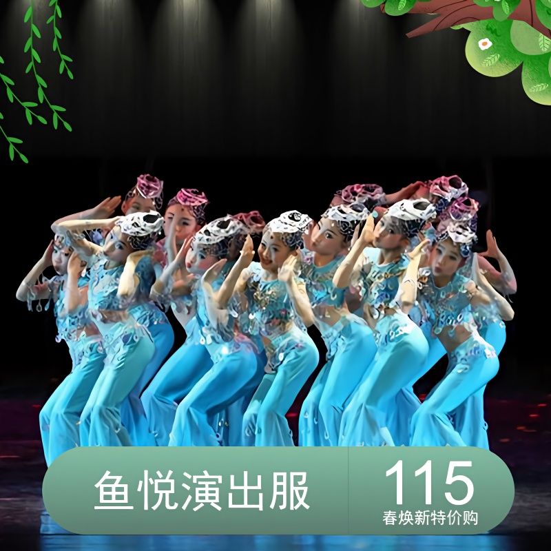 新款小荷风采唧唧鱼跃儿童傣族鱼儿欢歌舞蹈演出服美人鱼表演服装