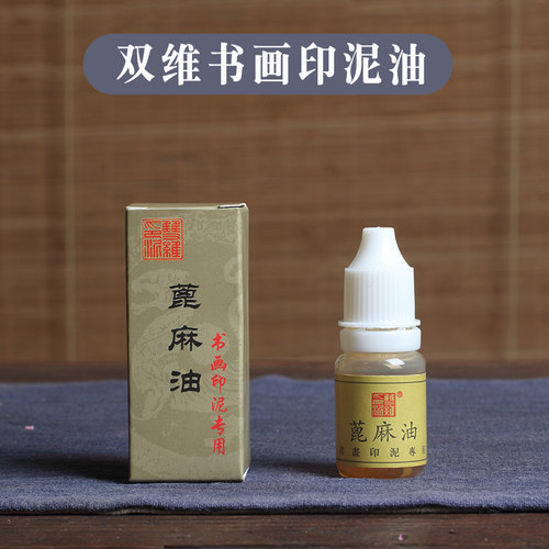 双维书法书画印泥油骨签