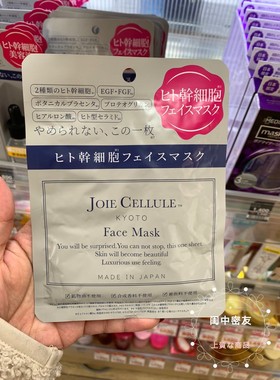 KYOTO含2种赣细包精华美容液  日本本土CELLULE面膜单枚