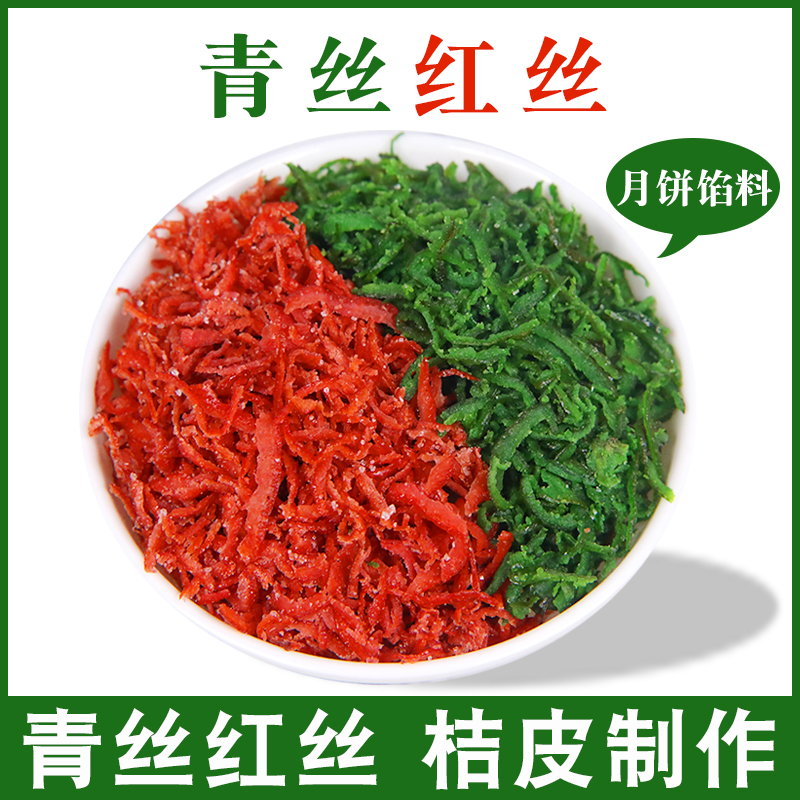 中秋月饼馅料烘焙原料绿豆汤配料八宝饭红绿丝食用桔皮青红丝500g