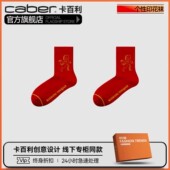 卡百利 caber大红情侣中筒棉袜婚庆寓意长筒时尚 防臭棉质袜子印花