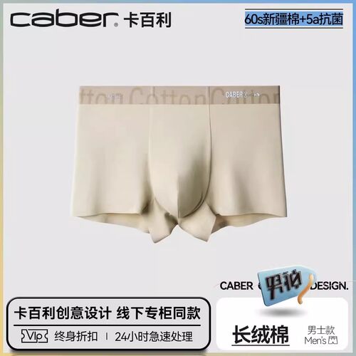 卡百利新疆长绒棉无痕平角内裤