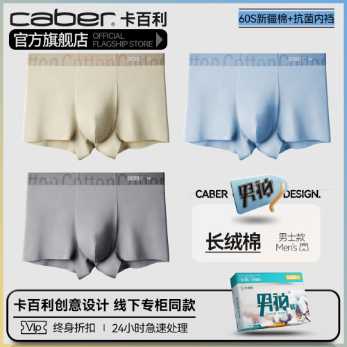 卡百利/caber新疆长绒棉男士内裤男款60S平角裤四角透气抗菌新品