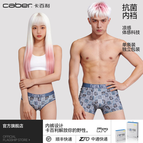 卡百利/caber情侣内裤冰丝一男一女生性感莫代尔抗菌三角裤四角裤
