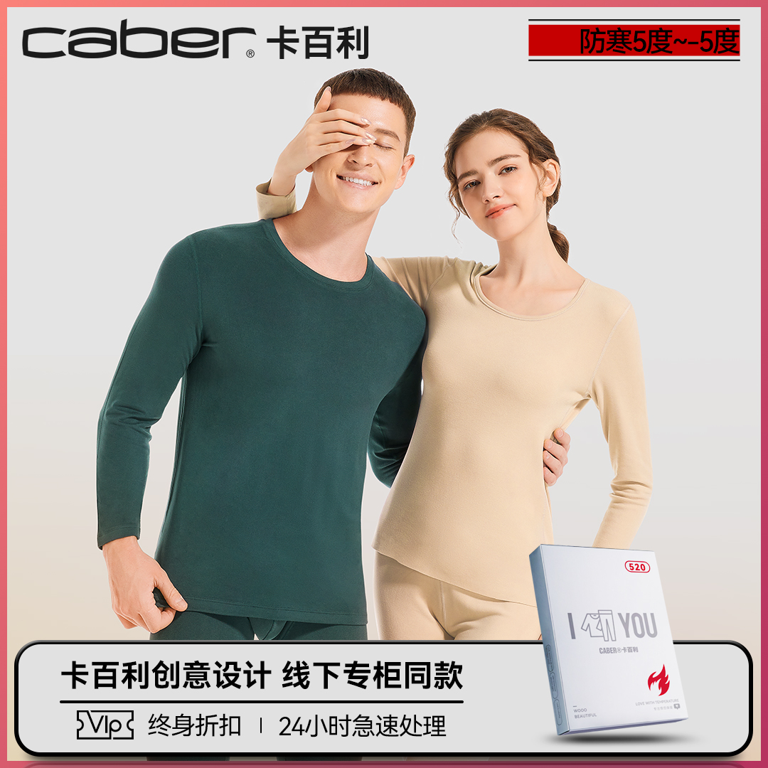 caber/卡百利秋衣情侣内穿打底秋裤套装保暖上衣单件薄款衣裤清仓
