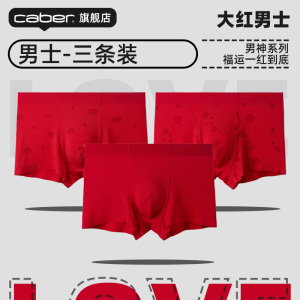 caber/卡百利莫代尔本命年男内裤男士平角大红色礼物结婚四角短裤