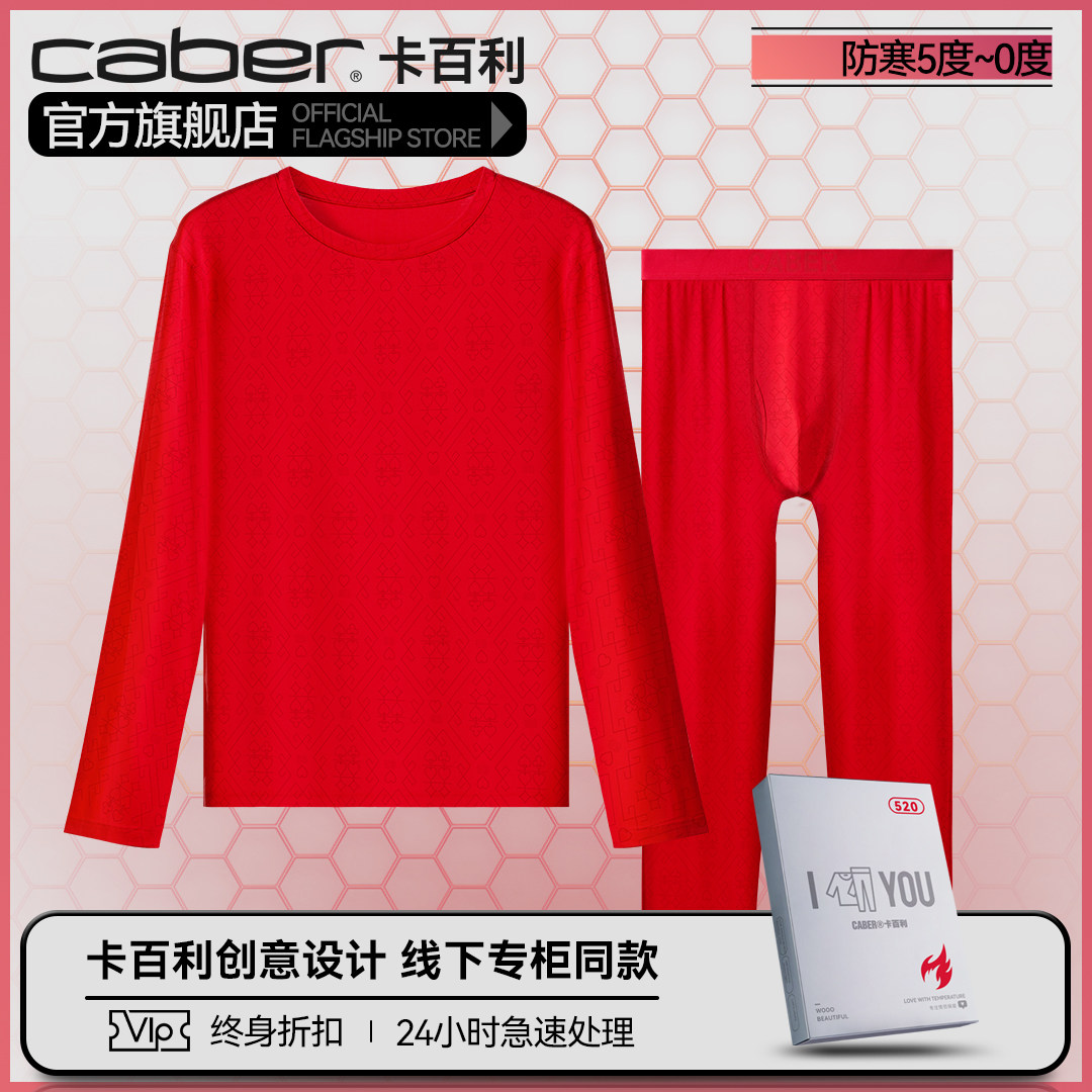 caber/卡百利情侣大红保暖套装棉鸿运纯色秋冬薄款打底内衣修身