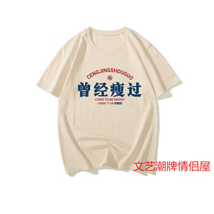 潮牌趣味短袖印花T恤男女宽松大码创意曾经瘦过搞笑半袖体恤上衣
