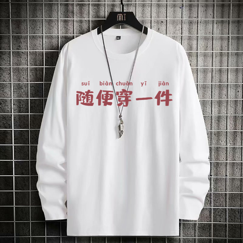 长袖t恤纯棉创意趣味文字随便穿一件宽松加肥加大码打底纯色上衣