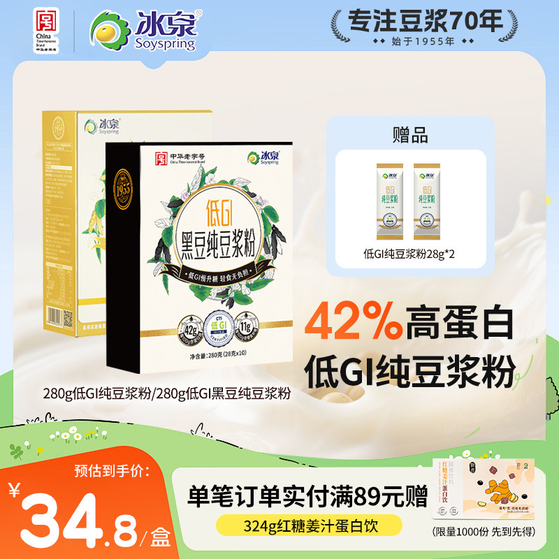 【无添加糖】冰泉纯豆浆粉黄豆黑豆粉低GI无蔗糖添加早餐下午茶