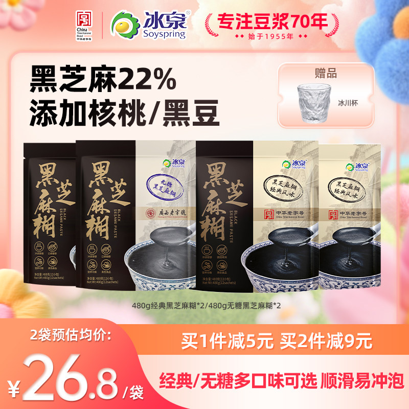 冰泉黑芝麻糊480g经典原味即食冲饮冲调谷物营养早餐下午茶