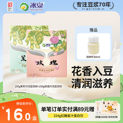 【中式奶茶】冰泉茉莉玫瑰冷泡豆浆粉250g高蛋白营养早餐下午茶