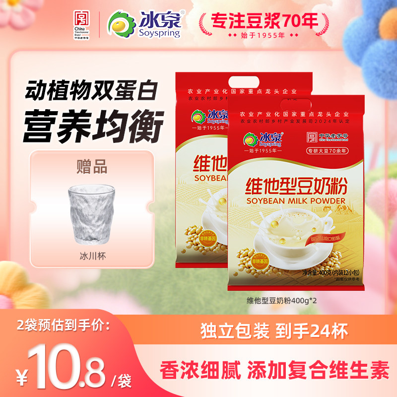 冰泉豆奶粉400g*2维他营养早餐速溶即食冲饮健康代餐下午茶