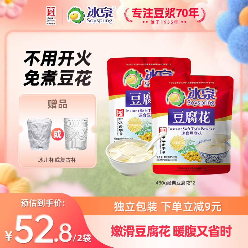 冰泉速食豆腐花480g*2独立包装即冲营养早餐下午茶