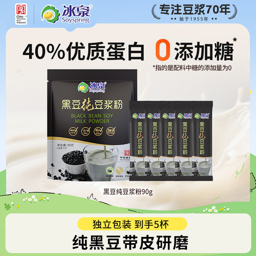 【U先试用】冰泉黑豆纯豆浆粉90g高蛋白无蔗糖添加5条装