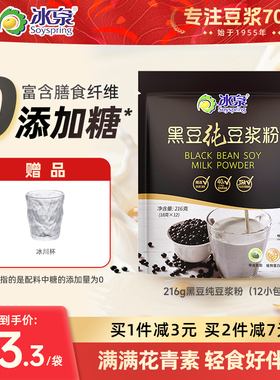 【配料只有纯大豆】冰泉黑豆纯豆浆粉216g无添加糖高蛋白早餐轻食