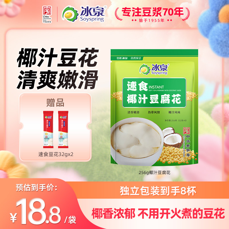 冰泉豆腐花速食椰汁风味256g营养早餐非转基因食品甜豆腐脑豆粉