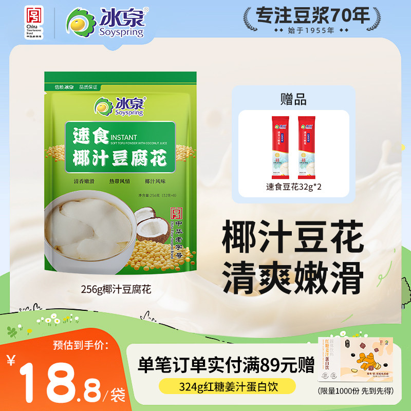 冰泉豆腐花速食椰汁风味256g营养早餐非转基因食品甜豆腐脑豆粉