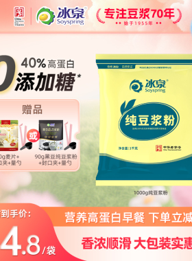 【0添加糖】冰泉纯豆浆粉1000g无蔗糖添加营养高蛋白早餐下午茶