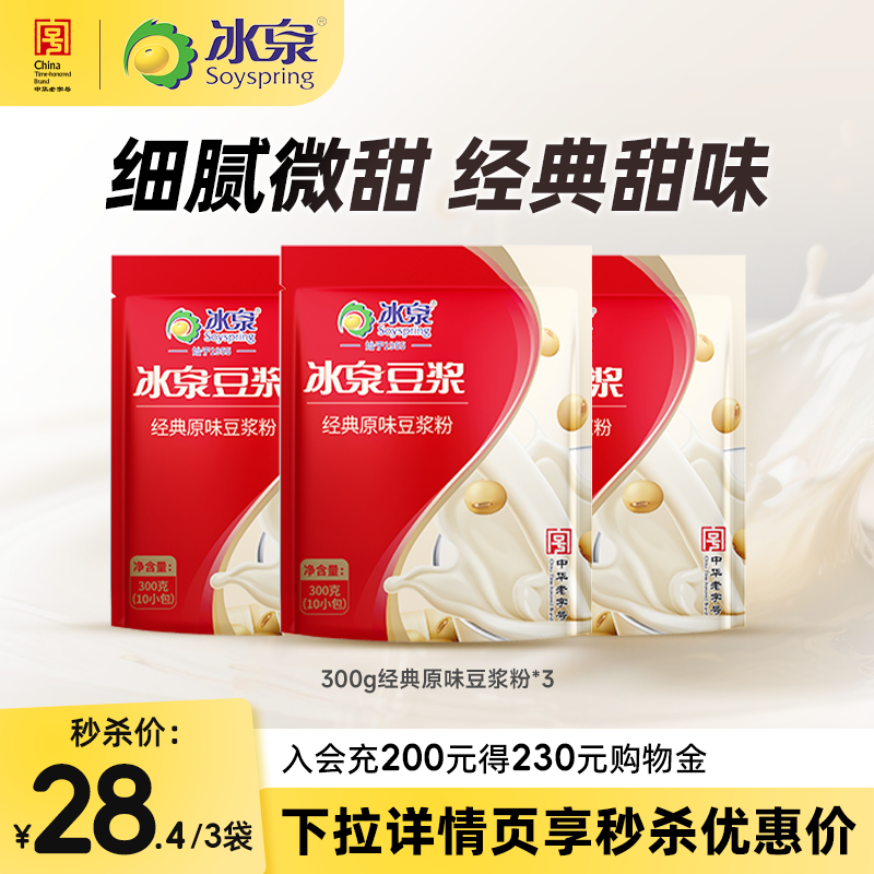 冰泉豆浆粉300g速溶经典原味豆浆粉健身营养早餐下午茶