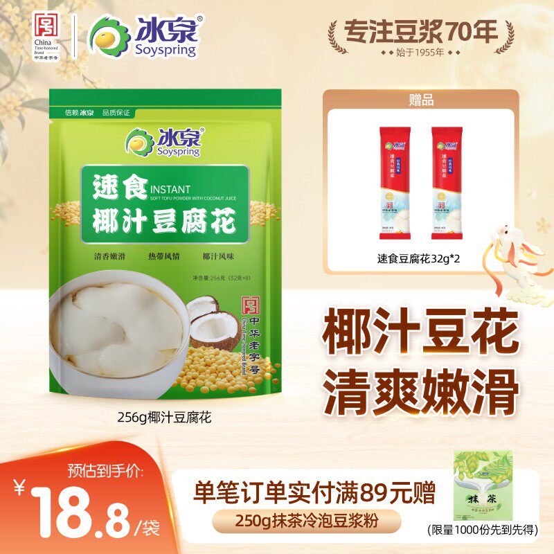 冰泉豆腐花速食椰汁风味256g营养早餐非转基因食品甜豆腐脑豆粉
