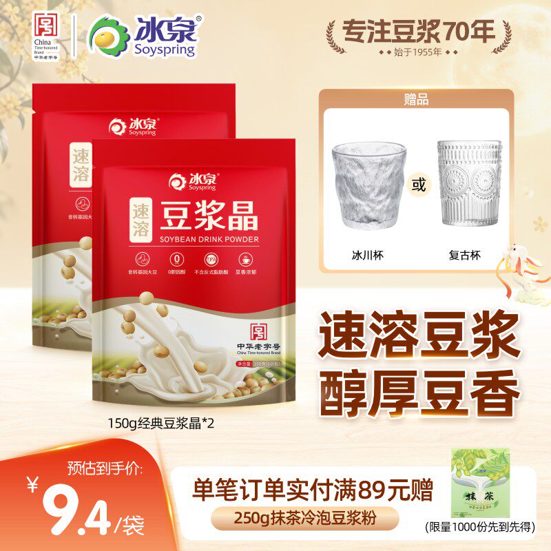 冰泉豆浆晶速溶150g*2经典原味营养早餐非转基因甜豆浆粉咖啡伴侣