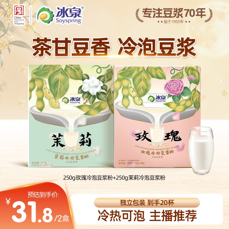 【主播推荐】冰泉玫瑰+茉莉冷泡豆浆粉250g高蛋白早餐下午茶
