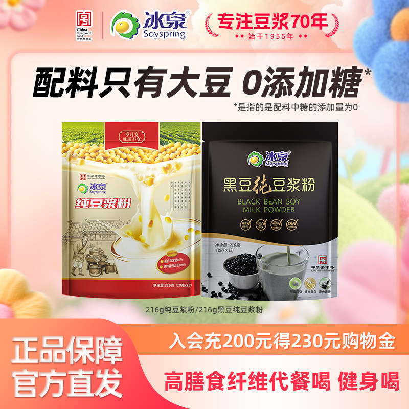 【配料只有纯大豆】冰泉黄豆纯豆浆粉216g无添加糖高蛋白健身轻食