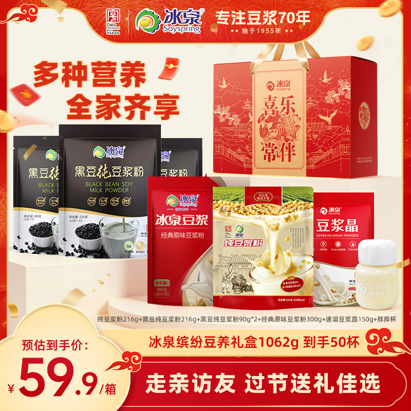 【礼盒】冰泉缤纷豆养礼盒黄黑纯豆浆粉独立包装营养早餐