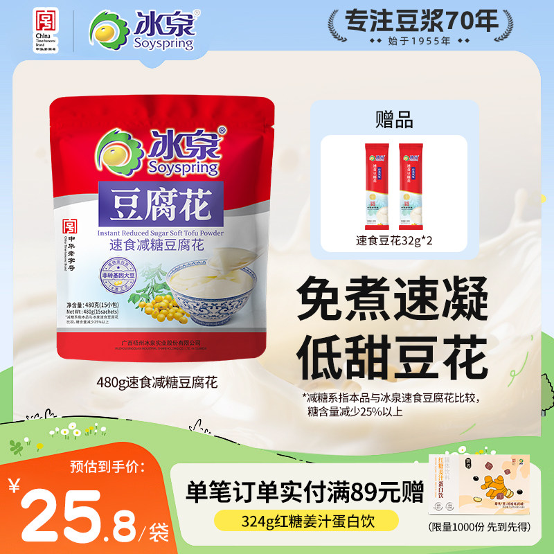 冰泉速食豆腐花480g速食减糖豆腐花15小袋营养早餐免煮即冲豆花