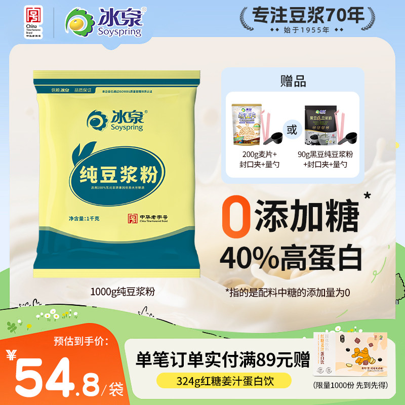 【0添加糖】冰泉纯豆浆粉1000g无蔗糖添加营养高蛋白早餐下午茶