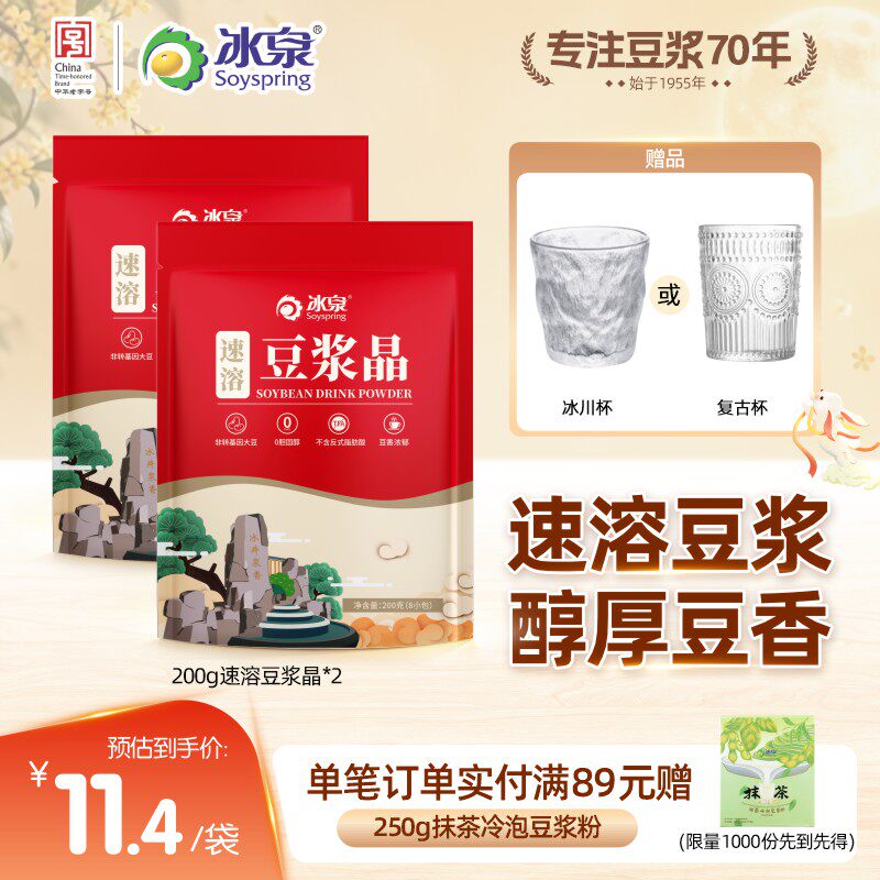 冰泉豆浆晶速溶200g*2经典原味营养早餐非转基因咖啡伴侣