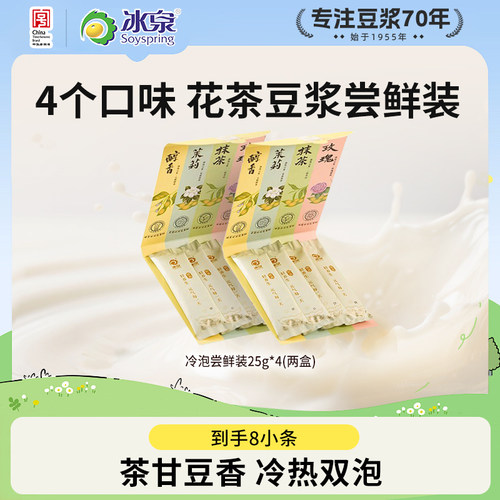 【U先试用】冰泉茉莉+玫瑰+抹茶+醇香豆浆粉尝鲜装25g*4条*2