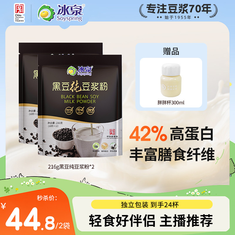 【主播推荐】冰泉黑豆纯豆浆粉216g*2高蛋白早餐下午茶无添加糖