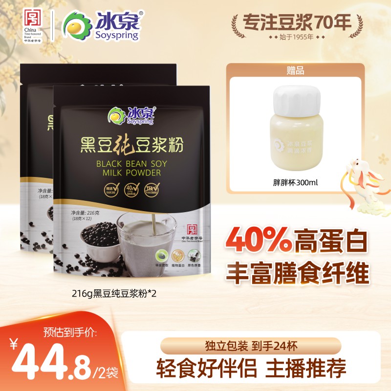 【主播推荐】冰泉黑豆纯豆浆粉216g*2高蛋白早餐下午茶无添加糖