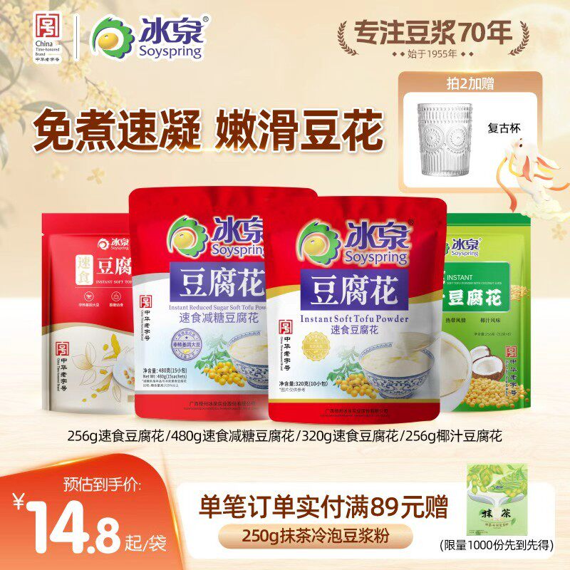 【清甜豆花】冰泉速食豆腐花256g独立包装即冲豆腐脑豆浆