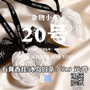 【20号】石膏香薰挂冰岛白茶山茶花香薰挂件香片衣柜留香车载香薰