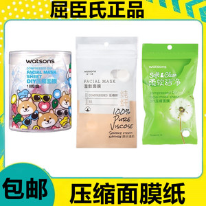 包邮 Watsons屈臣氏DIY面膜18片/压缩面膜15枚 面膜纸自制面膜