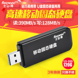 士必得 U3SSD120笔记本移动固态硬盘120g USB接口