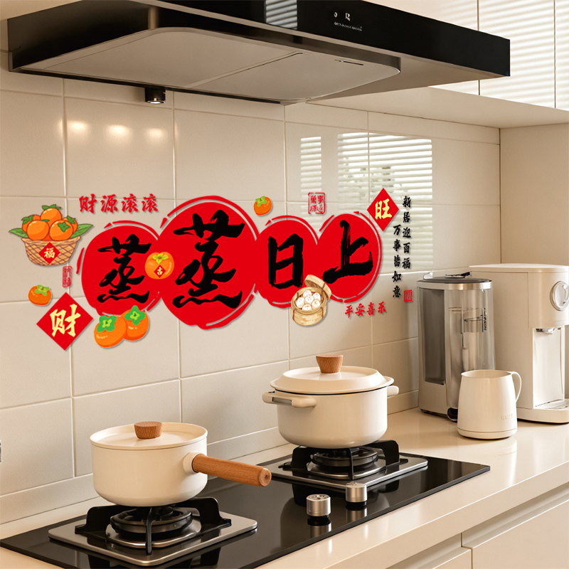 乔迁之喜装饰蒸蒸日上厨房贴